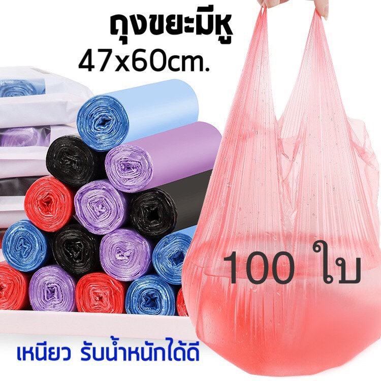 พร้อมส่ง ถุงขยะมีหูหิ้ว 47x60cm 100ใบ ราคาถูก