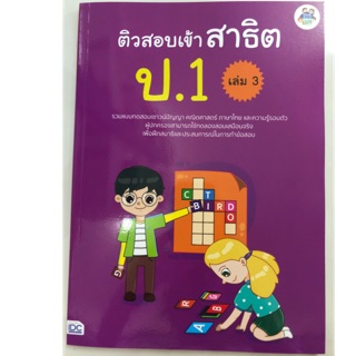 ติวสอบเข้าสาธิต ป.1 เล่ม3 (มีเล่ม1-3)(IDC)