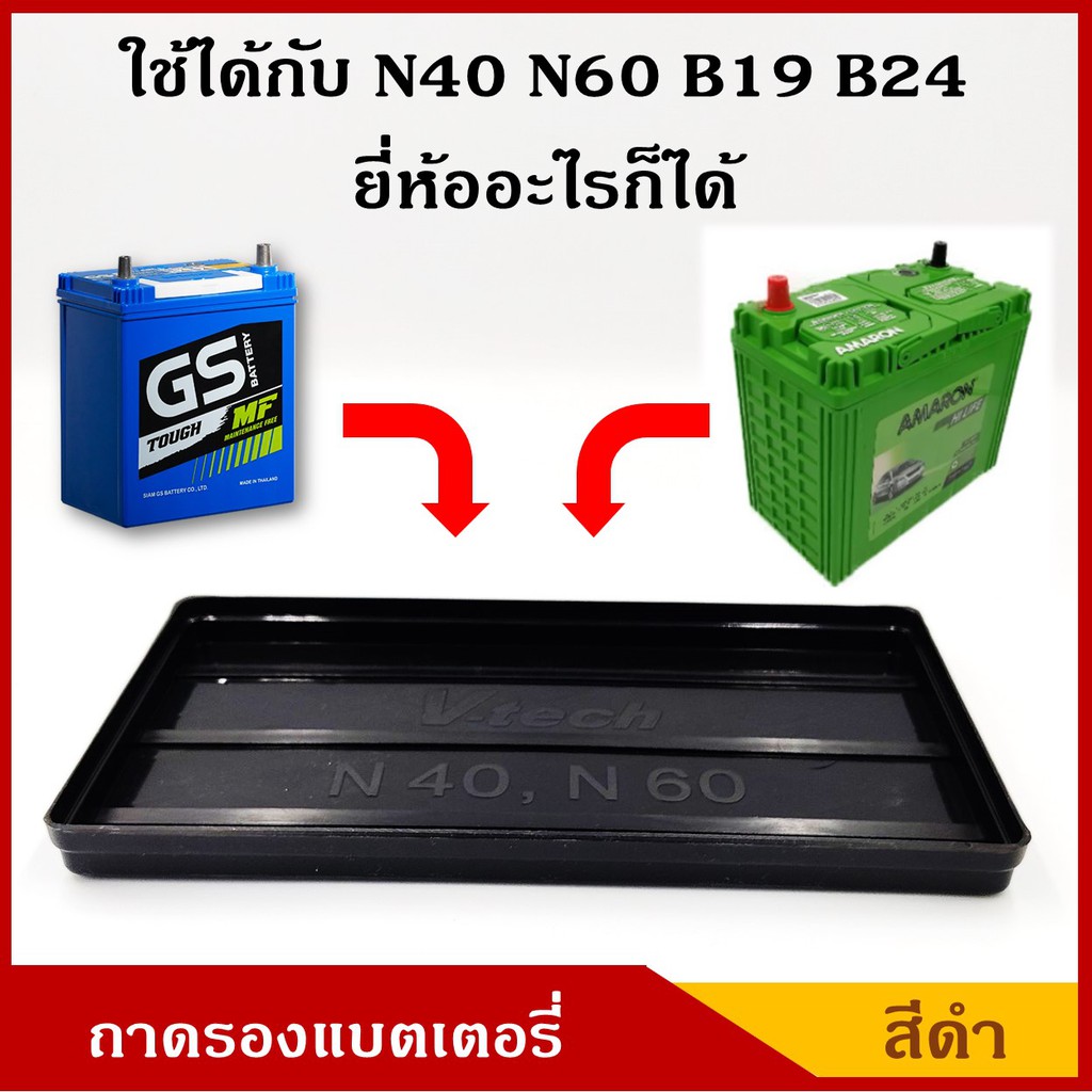 V-TECH ถาดรองแบตเตอรี่ N40 N60 NS60 B24R/L B19L/R ขนาด 13.4 x 24.4 ซม. ขนาดเล็ก สำหรับรถยนต์ ราคา อั
