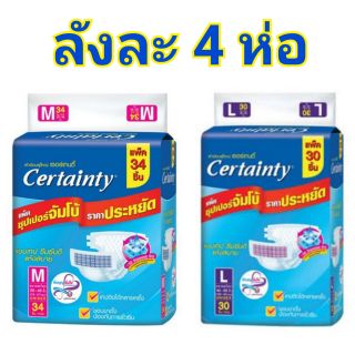 ผ้าอ้อมผู้ใหญ่ Certainty แบบเทป ขายยกลัง 4 ห่อ