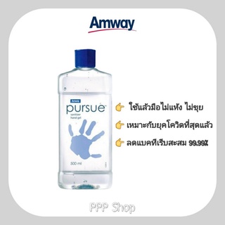 ✨เจลล้างมือที่เวิร์คที่สุด จากแอมเวย์แท้ ผิวนุ่มชุ่มชื้น Pursue Gel Alcohol เพอร์ซู แซนิไทเซอร์ แฮนด์ เจล ของแท้ Shop ไท