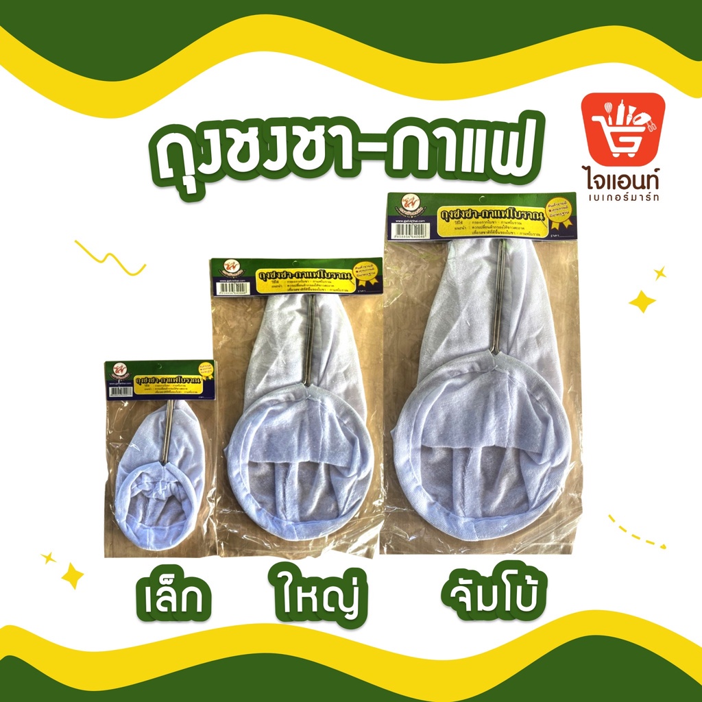 ถุงชงชา ผ้ากรอง กาแฟโบราณ  แบบด้ามจับ ขนาดเล็ก ใหญ่ จัมโบ้ ตรามังกร ราคาถูก Shopee Lazada