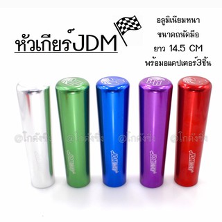 โกดังซิ่ง หัวเกียร์ซิ่ง JDM ยาว14.5CM / 1ชิ้น *แจ้งสีในแชท