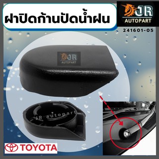 พร้อมส่ง ฝาปิดก้านปัดน้ำฝน Toyota