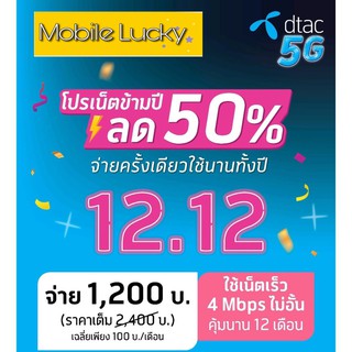 4mbps ไม่อั้น ไม่ลดสปรีด ดีแทค 1ปี ไม่ต้องเติมเงินเพิ่ม ราคาถูกที่สุด!