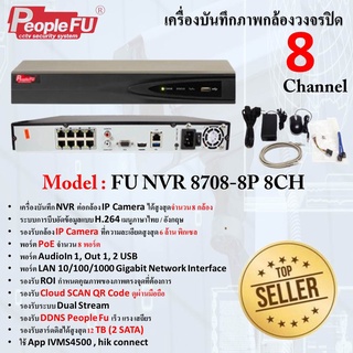 เครื่องบันทึกภาพ NVR มี PoE 8 ช่อง  รุ่น FU NVR 8708-8P 8CH รองรับกล้องไอพี 6 MP