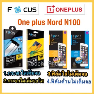 ❌One plus Nord N100❌กระจกเต็มจอใส❌กระจกไม่เต็มจอใส❌ฟิล์มด้าน❌ฟิล์มใส❌ยี่ห้อโฟกัส