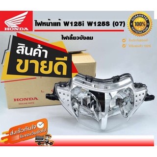 ไฟหน้า WAVE125S WAVE125I โคมไฟหน้า จานฉาย I แท้ศูนย์ HONDA ไฟหน้า สำหรับ เวฟ125s ปี 2005-2006, เวฟ125i ปี 2007-2011