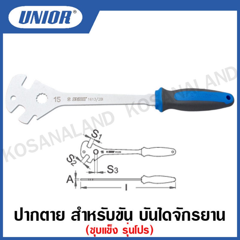 Unior ปากตาย สำหรับขัน บันไดจักรยาน รุ่นโปร (Pedal Wrench Professional) ขนาด 15 มิล รุ่น 1613 (1613/