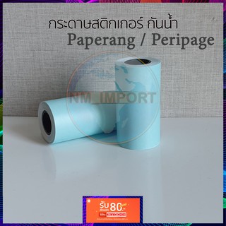 Paperang / Peripage กระดาษสติกเกอร์  พร้อมส่ง