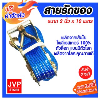 **ส่งฟรี** สายรัดของ 2 นิ้ว x 10 เมตร ผลิตจากเส้นใยโพลีเอสเตอร์ 100%  แข็งแรง ปลอดภัย ใช้งานสะดวก