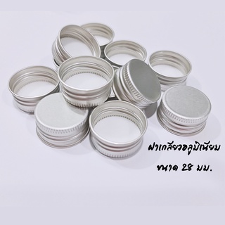 ฝาเกลียวอลูมิเนียม Ø28 สีเงิน  ฝาเกลียว ฝาอลูมิเนียม Aluminium Cap  ฝาขวด ฝาขวดน้ำ ฝาขวดยา