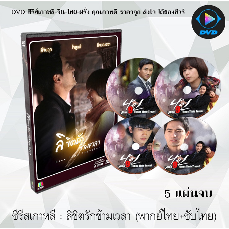ซีรีส์เกาหลี ลิขิตรักข้ามเวลา (Nine 9 Times Time Travel) : 5 แผ่นจบ (พากย์ไทย+ซับไทย)