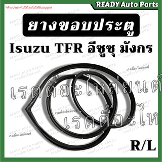 ยางขอบประตู มังกร TFR ของเทียม ซ้าย ขวา /อีซูซุ Isuzu ยางประตู มังกร ยางประตูหน้า อีซูซุ ทีเอฟอาร์