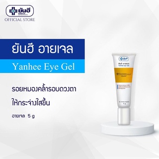 [ของแท้] ยันฮี อายเจล ลดเลือนรอยหมองคล้ำรอบดวงตา YANHEE EYE GEL 5g