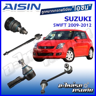 AISIN ลูกหมาก SUZUKI / SWIFT  ปี 2009-2012