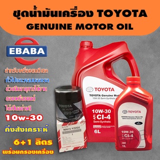 TOYOTA ชุดเปลี่ยนถ่ายน้ำมันเครื่อง ดีเซลกึ่งสังเคราะห์ 10W-30 ขนาด 7 ลิตร + กรองเครื่องแท้ แท้เบิกศูนย์