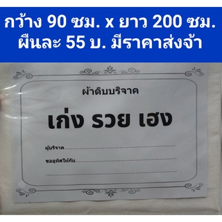 ผ้าดิบบริจาค ผ้าห่อศพบริจาค ผ้าบริจาค ผ้าห่อศพ ผ้าทำบุญ บริจาค มูลนิธิ หน้ากว้าง 90 ซม. ความยาว 200 ซม.