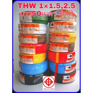 PKS​ สายไฟ​THW  1*1.5,2.5​  ยาว50เมตร 1ไส้แข็ง​ครบทุกสี​ TVC​ STT ​ สายไฟฟ้า