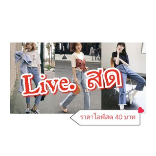 ราคาไลฟ์สด มือ1-2 ราคา 40 ทุกตัว