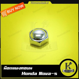 น๊อตแผงคอบน น๊อตแกนแผงคอ HONDA  NOVA  / NOVA S / NOVA R / DASH / DASH 125 / DASH NEW / ฮอนด้า โนวา / แดช / แดช 125 / แดช