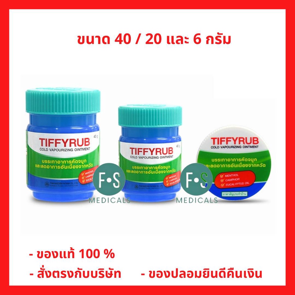 ล็อตใหม่!! TIFFYRUB ทิฟฟี่รับ บรรเทาอาการ คัดจมูก วิงเวียนศีรษะ ขนาด 6 กรัม / 20 กรัม และ 40 กรัม (1 ชิ้น)