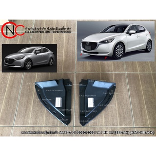 พลาสติกต่อปลายซุ้มล้อหน้า MAZDA 2 ปี2020-2022 แท้ (SEDAN) (HATCHBACK)