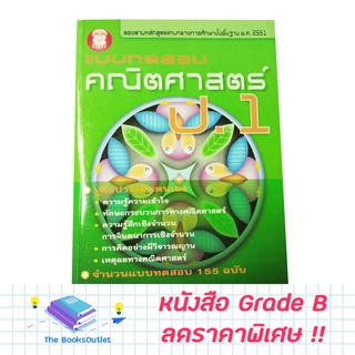 [Grade B]  แบบทดสอบคณิตศาสตร์ ป.1 [882]