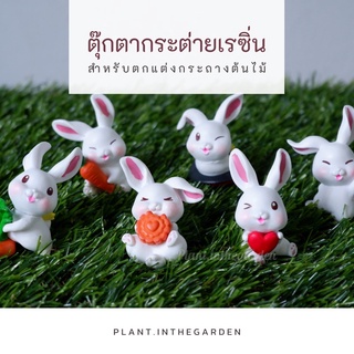 🐰 ตุ๊กตากระต่ายเรซิ่นน่ารัก 🐰 สำหรับตกแต่งกระถางต้นไม้🌳