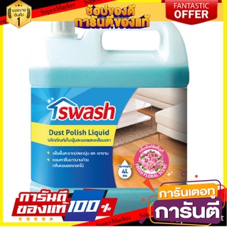 ✨Sale✨ SWASH สวอช น้ำยาเก็บฝุ่นละอองและเคลือบเงา 4 ลิตร พิงค์ลิลลี่บูเก้ Pack 1 🔥แนะนำ🔥