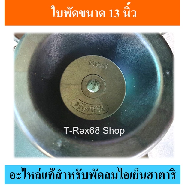 อะไหล่แท้ฮาตาริ ใบพัดลมขนาด 13 นิ้ว สำหรับพัดลมไอเย็น ฮาตาริ AC-33R1 และ AC-TURBO1 u78Z
