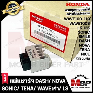 แผ่นชาร์จ/ เรกูเรเตอร์ สำหรับ HONDA SONIC/ DASH/ LS125/ NOVA/ TENA/ NICE/ SMILE/ WAVE100/ WAVE110/ WAVE100S/ WAVE Z