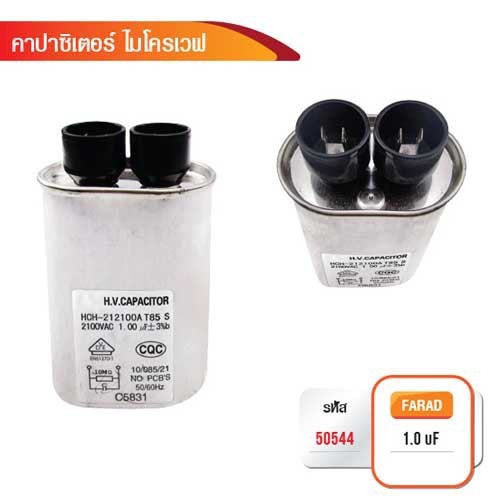 CAPACITOR คาปาซิเตอร์เครื่องไมโครเวฟ 2100V AC 1uf รหัส 50544 (ราคาต่อ1ชิ้น)