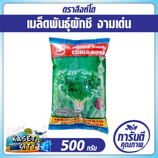 เมล็ดพันธุ์ ผักชี  งามเด่น 500 กรัม ตราสิงห์โต  ปลูกได้ทุกฤดู  ผักชี ผักสวนครัว