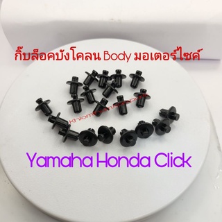 กิ๊บล็อคชุดสี กิ๊บล็อคหน้ากาก Honda Click-125i Honda Wave125/MsxและPcx 10 ชิ้น 50 บาท สินค้าเป็นของแท้