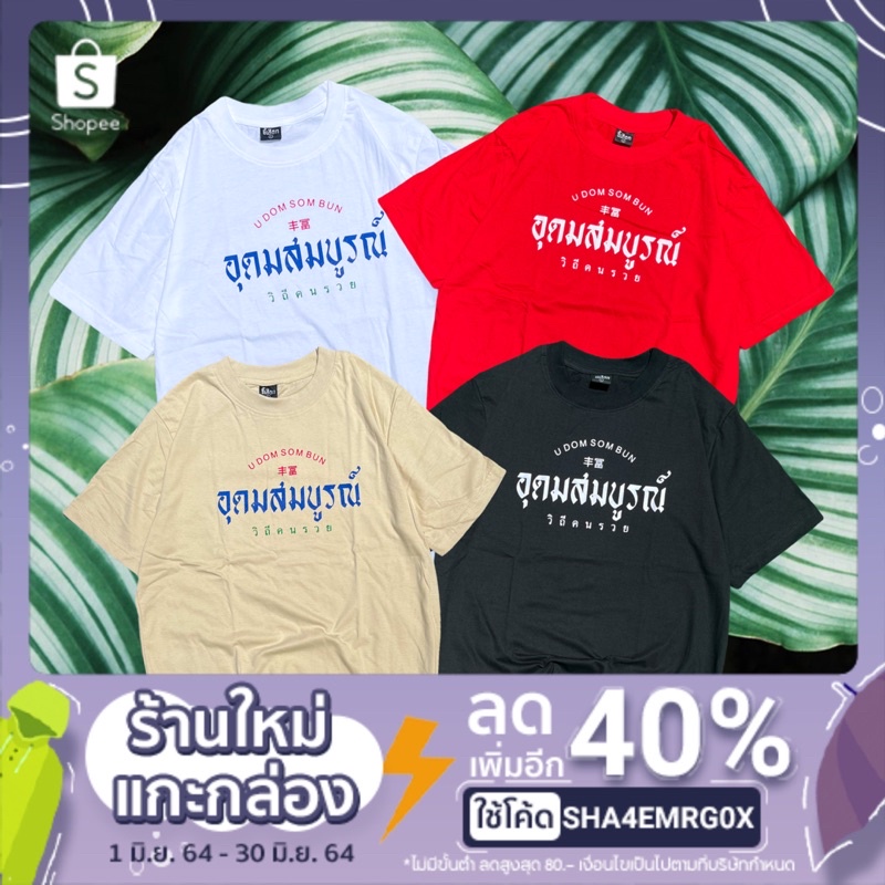 เสื้อยืด อุดมสมบูรณ์(วิถีคนรวย) ร้าน KHEE SEUAK