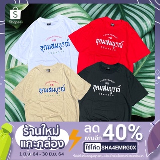 เสื้อยืด อุดมสมบูรณ์(วิถีคนรวย)