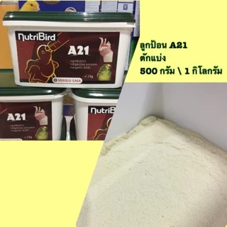 A21 อาหารลูกป้อนนก (ตักแบ่ง 500 กรัม) Nutribird A21 ฝาเขียว