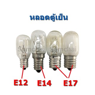 หลอดตู้เย็น หลอดใส่ตู้เย็น มีหลายขั้ว E12, E14, E17 ขุ่นและใส