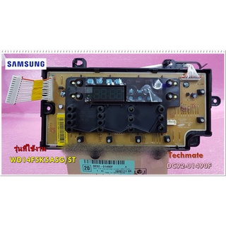 อะไหล่ของแท้/เมนบอร์ดเครื่องซักผ้าซัมซุง/SAMSUNG/ASSY PCB SUB/DC92-01490F/ใช้กับรุ่น/WD14F5K5ASG/ST