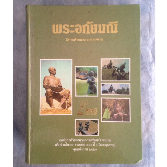 พระอภัยมณี  นิทานคำกลอน ของ สุนทรภู่