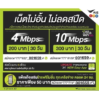 โปรเน็ตแรงAISไม่อั้นไม่ลดสปีดความเร็วคงที่4Mbps=200 10Mbps=300 เดือนแรกใช้ฟรีจ้าโปรนาน6เดือนฟรีAIS Supper Wifi ไม่อั้น