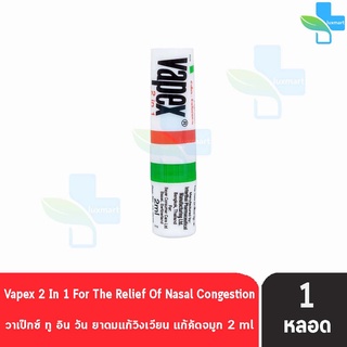 VAPEX 2-IN-1 วาเป๊กซ์ ทู อิน วัน ยาดมบรรเทาอาการวิงเวียน คัดจมูก ขนาด 2 มล. [1 ชิ้น]