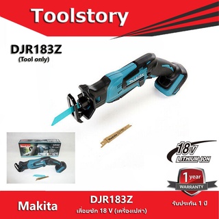 Makita เครื่องเลื่อยชักไร้สาย 18 โวลต์ มากีต้า (MAKITA) รุ่น DJR183Z ความยาวช่วงชัก 1/2 นิ้ว (13 มม.) เครื่องเปล่า