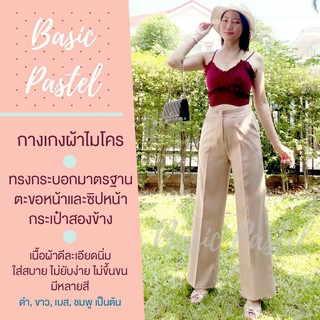 Basic Pastel กางเกงผ้าไมโคร สีเบจ  ทรงกระบอกมาตราฐาน ตะขอหน้าและซิปหน้า กระเป๋าสองข้าง  เนื้อผ้าดีละเอียดนิ่ม ใส่สบาย