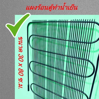 แผงตู้น้ำเย็น 1/8HP ขนาด 30*80 คุณภาพดี ใช้กับตู้ทำน้ำเย็น