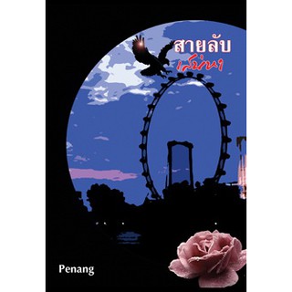 สายลับเสน่หา / Penang /ใหม่