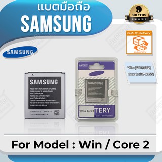 แบตโทรศัพท์มือถือ Samsung รุ่น Galaxy Win (GT-I8552) / Core 2 (SM-G355) Battery 3.8V 2000mAh