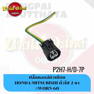 ปลั๊กคอยล์หัวเทียน/ปลั๊กไฟหรี่ HONDA,MITSUBISHI  ทั่วไป 2 ขา #P2H7-H/D-7P