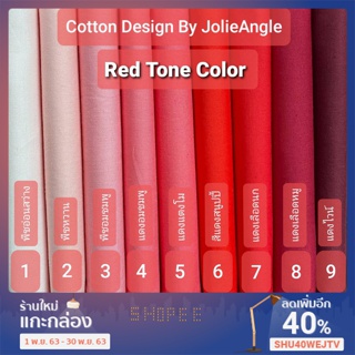 ผ้าคอตต้อนสีพื้นเกรดพรีเมี่ยม โทนสีแดง
